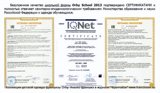 Отличное качество школьной фоормы Orby подтверждено сертификатами. Анализ журналом Франчайзи www.franchisee.su.jpg